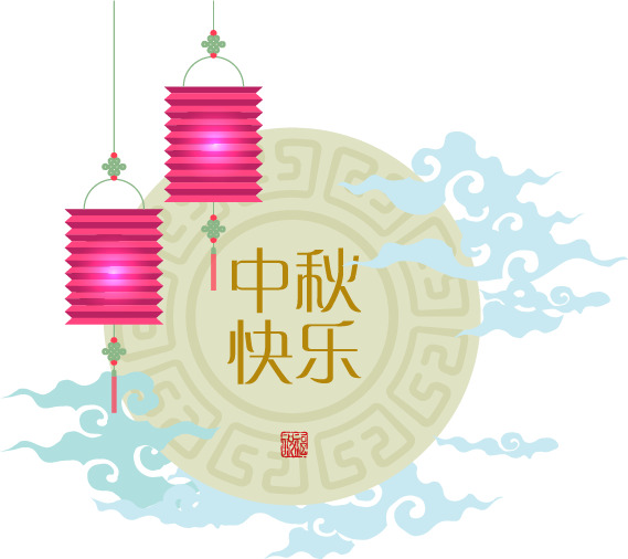中秋佳节PNG透明图片，快乐元素设计素材，高清下载