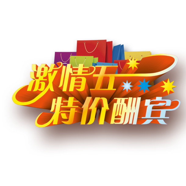 五一劳动节PNG透明图片，高清节日元素，设计素材免费下载