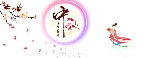 中秋佳节PNG透明图，高清节日元素，设计素材免费下载