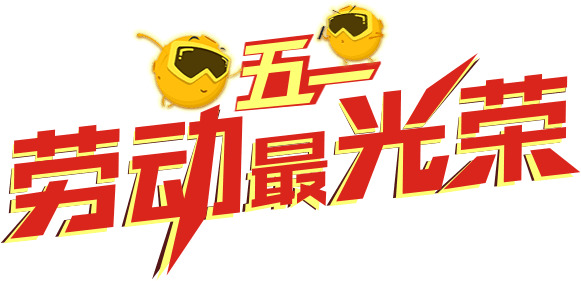 五一劳动节PNG素材，高清透明图片，节日元素一网打尽，设计无忧下载！
