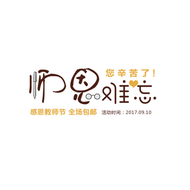 师恩难忘，精选高清PNG透明图片，免扣元素丰富，字体PSD设计素材下载