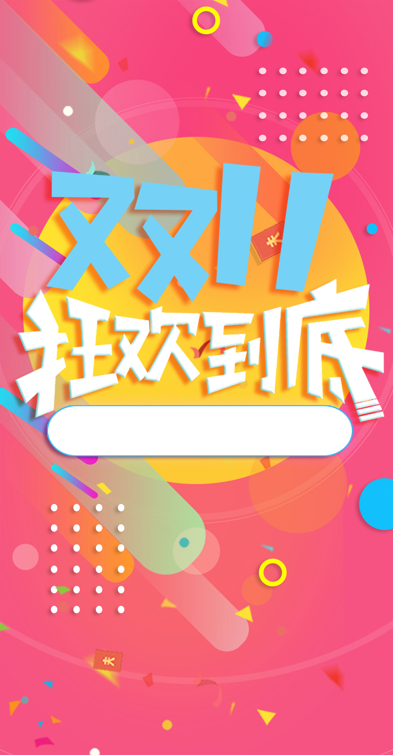 双十一狂欢大促，精选JPG/PSD设计素材，高清海报背景随心下载