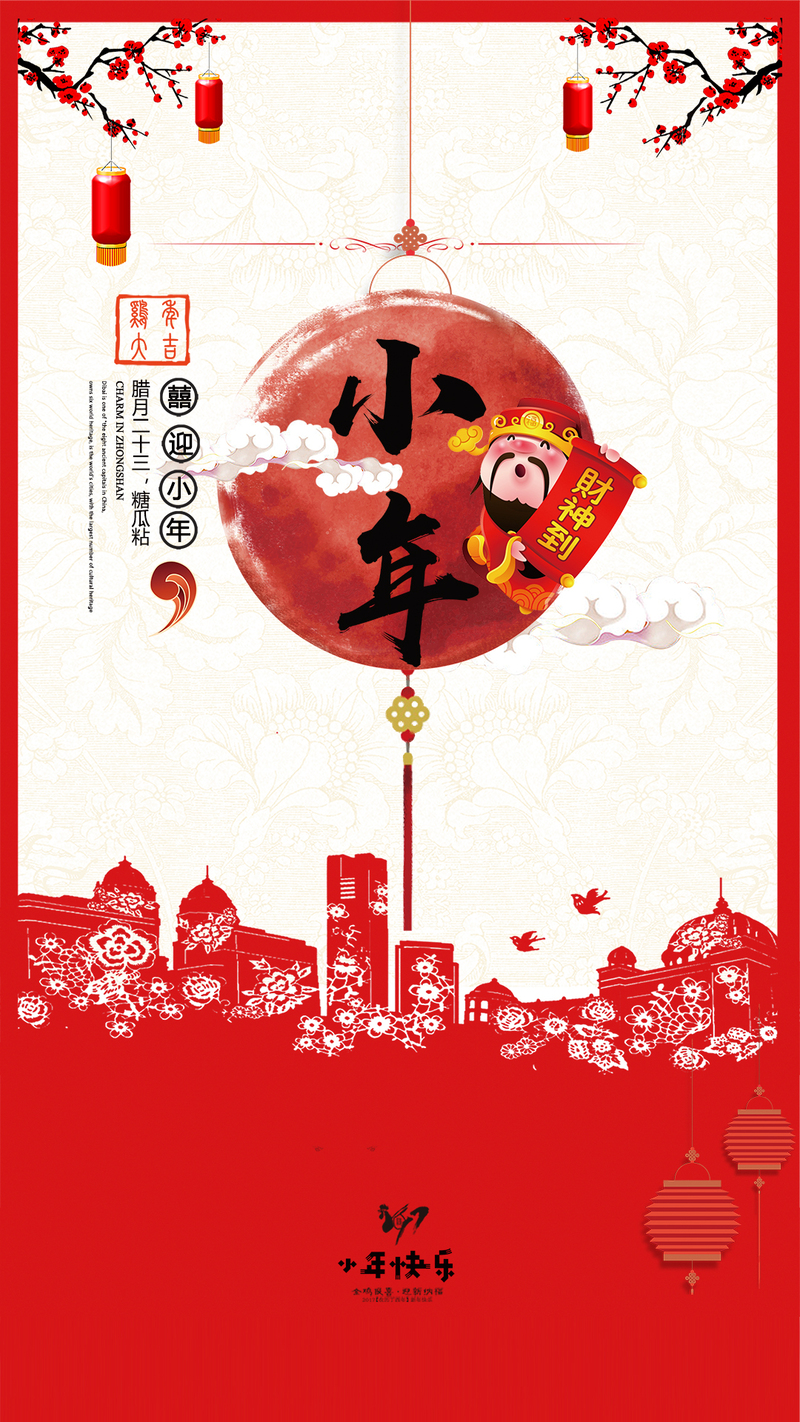 2017红色春节小年H5背景，高清JPG与PSD设计素材下载