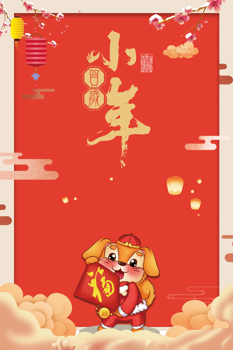 2018狗年小年红色卡通狗海报，复古中国风JPG/PSD设计素材下载