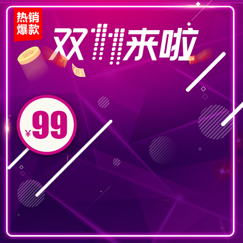 淘宝双十一狂欢促销，高清JPG主图+PSD设计素材，一键下载！