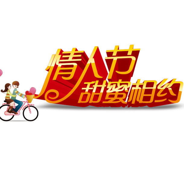 情人节艺术字，高清PNG透明图片及PSD设计素材，节日元素一网打尽，免费下载！