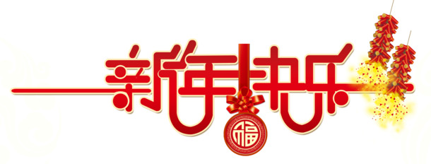 新年快乐字体PNG透明图片，高清节日元素，元旦春节元宵素材下载