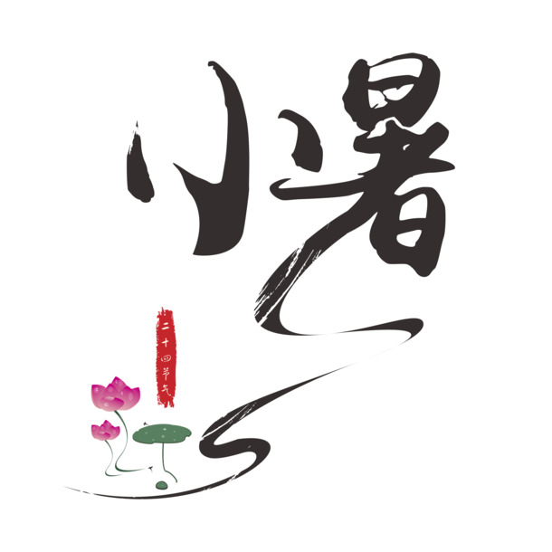 小暑节气书法艺术字，高清PNG透明免抠素材，AI格式创意下载