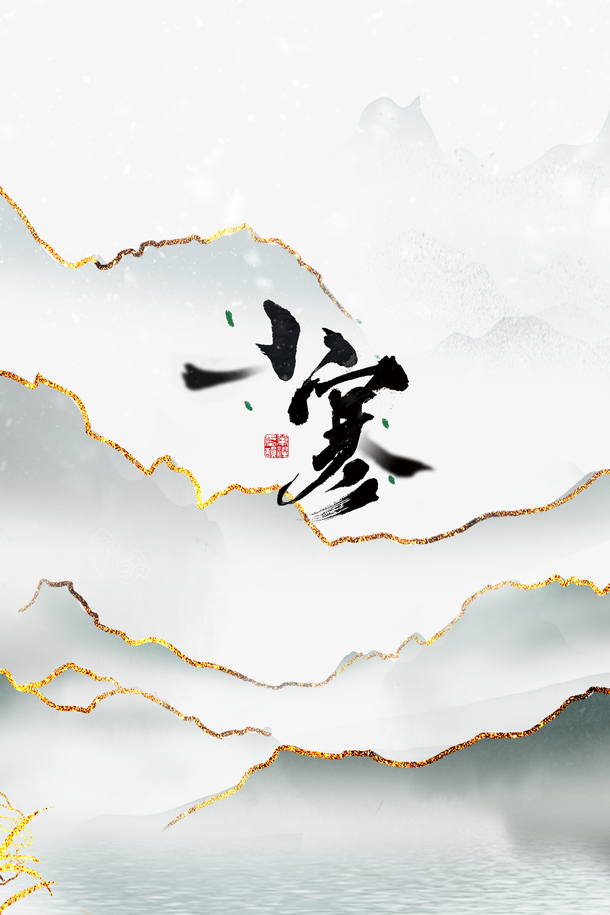 小寒艺术字，水墨金色边框PNG透明图，手绘卡通风格设计素材下载