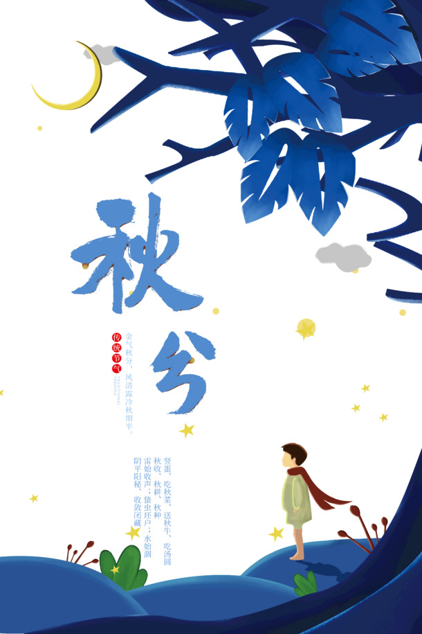 金气秋分，风清露冷秋期半，节日元素PNG/PSD素材免费下载