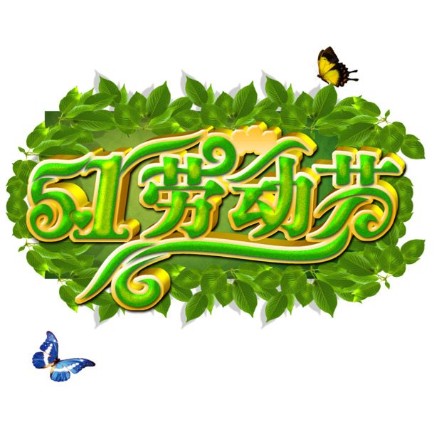 五一劳动节，精选艺术字PNG透明图片，高清节日元素，设计素材下载