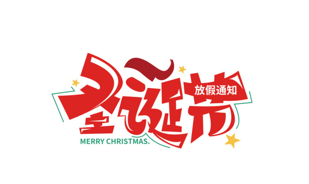 圣诞节放假通知，高清PNG透明字体设计与PSD节日元素素材下载