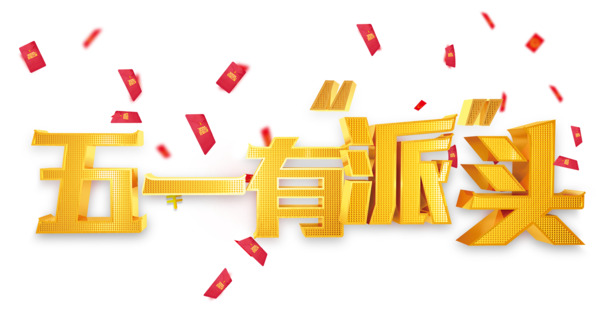 五一劳动节，精选高清PNG透明图片，节日元素丰富，设计素材免费下载