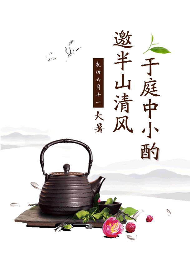 大暑清凉小酌，半山清风庭中聚，节日PNG/PSD素材免费下载