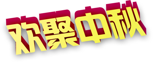中秋佳节立体字PNG素材，高清透明图片，创意节日元素任你选