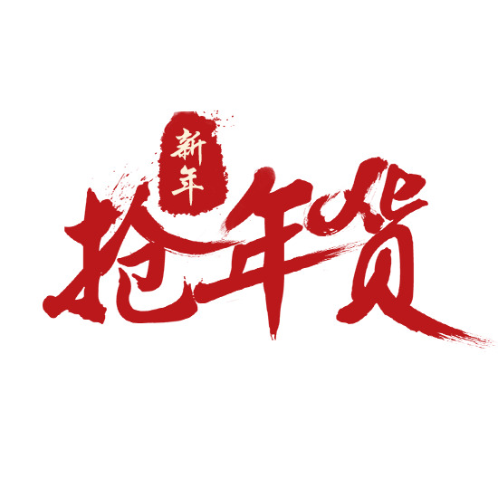 新年特惠，抢年货必备！精美红色毛笔艺术字PNG透明图片，免扣设计元素，高清下载