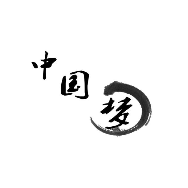 中国梦PNG素材，国庆节日元素，高清透明图片，免费下载