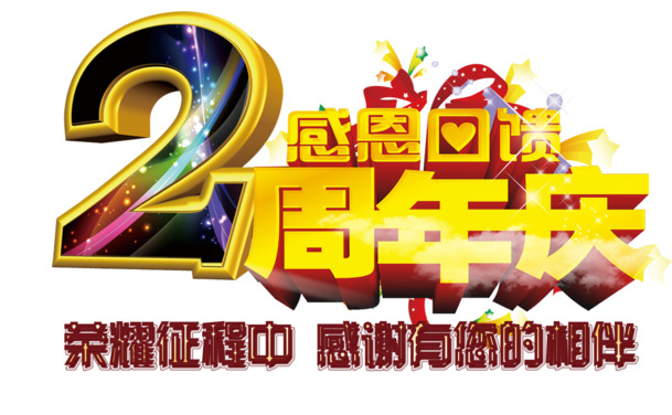 2周年庆特惠，感恩回馈，高清PNG透明免扣素材，字体元素PSD下载