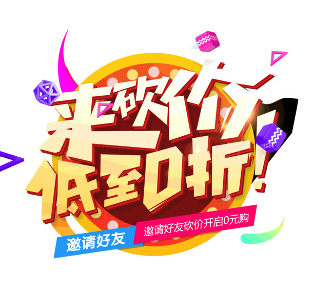 618大促，高清PNG透明图片素材，砍价至0折，免扣元素，PSD格式下载