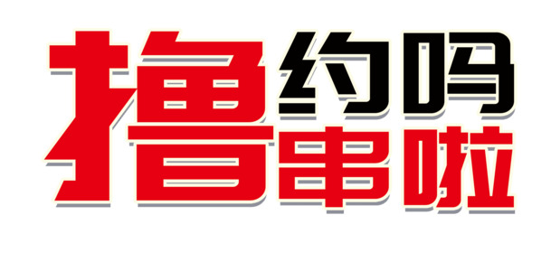 撸串免扣素材，高清PNG透明图片与PSD设计元素下载