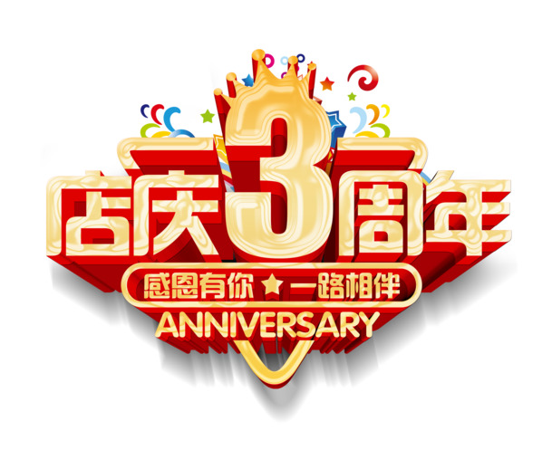 三周年店庆庆典PNG透明素材高清下载，免扣元素助力创意设计