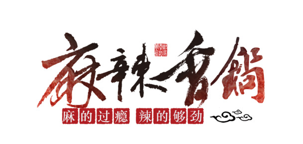 麻辣香锅PNG透明图片，高清免扣元素，字体素材，一键下载！