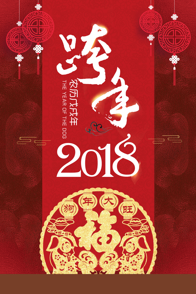 2018狗年红色中国风跨年海报，复古PSD+高清JPG素材下载