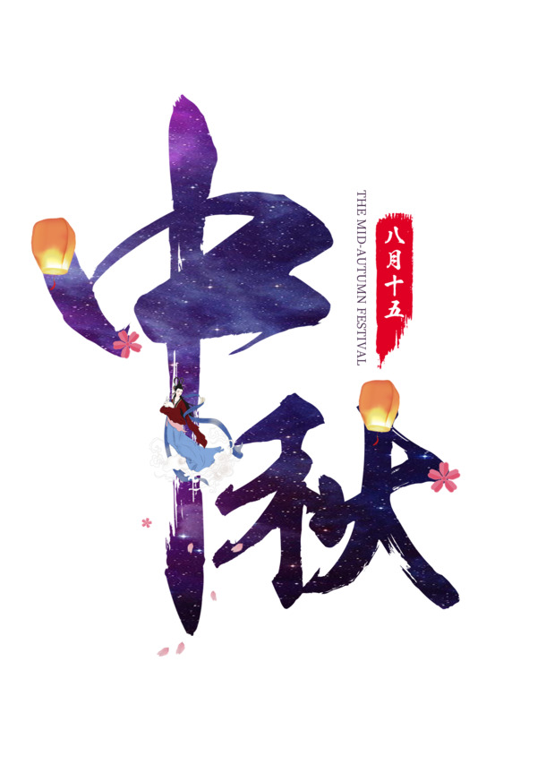 中秋佳节字体素材，高清PNG透明设计元素，免扣字体图片，创意无限下载
