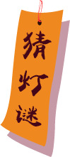 猜灯谜PNG透明图片，高清节日元素，元旦春节元宵素材下载