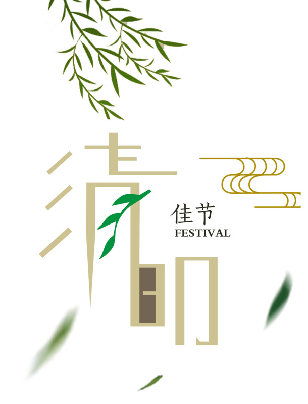 清明佳节PNG透明图片，高清节日元素设计素材下载