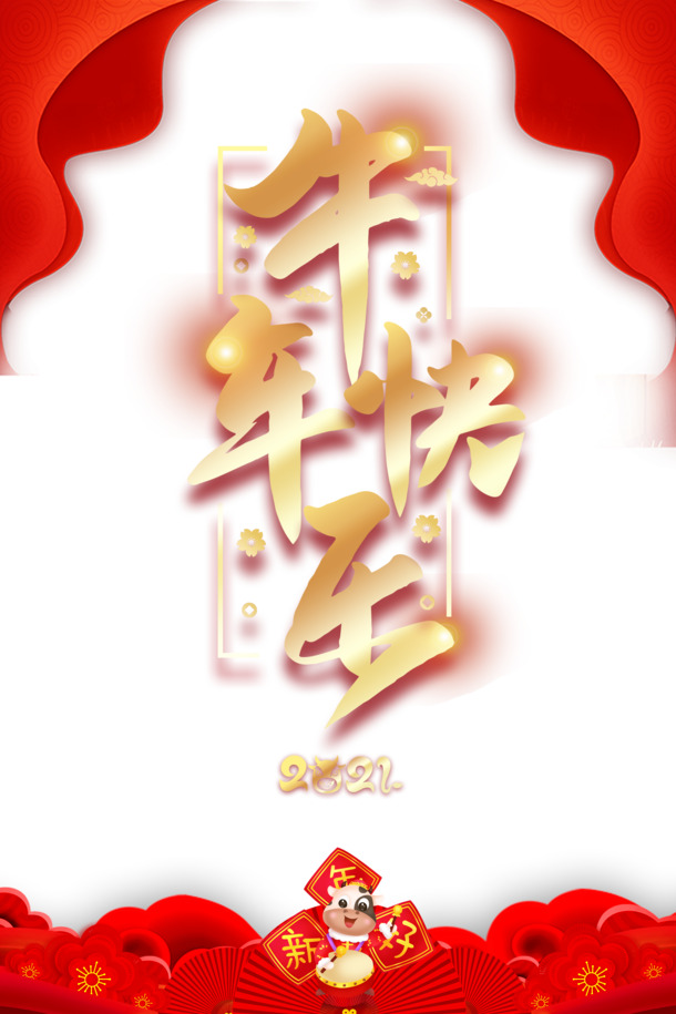 牛年欢庆，艺术字边框PNG透明图片，元旦春节元宵节日元素，高清PSD设计素材下载