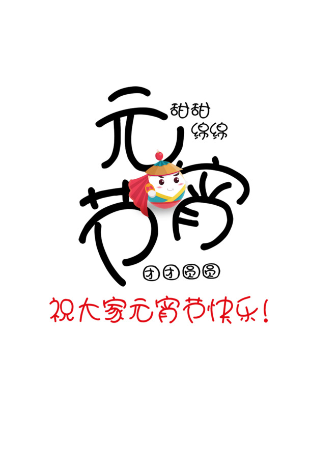 元宵节卡通元素，高清PNG透明图片及PSD设计素材下载