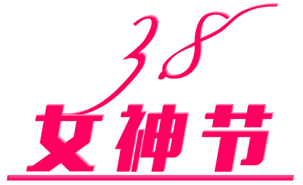 女神节粉色素材，妇女节高清PNG透明图片与PSD设计元素，免费下载