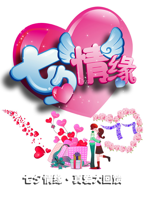 七夕情人节PNG透明图片，高清节日元素，设计素材免费下载