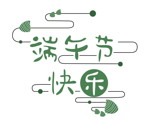端午节快乐，精选高清PNG透明字体与节日元素图片，设计素材一键下载
