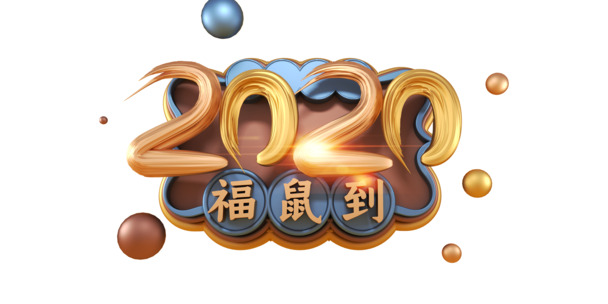 鼠年2020福鼠字体PNG透明图片，高清节日元素，下载即用！
