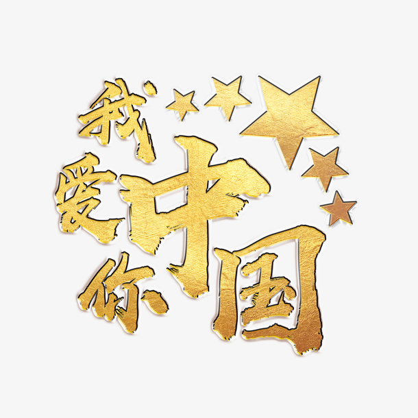 爱我中华，高清PNG透明图片素材，免扣元素字体设计，一键下载