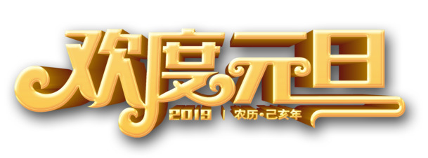 2019元旦乙亥猪年，免费下载高清PNG透明图片与PSD设计素材