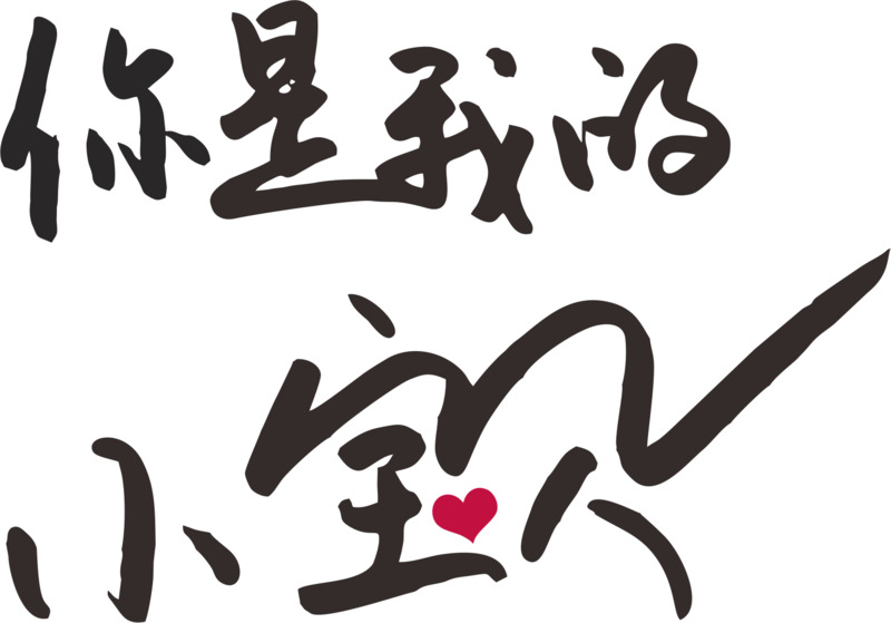 高清PNG透明字体元素，你是我的小宝贝素材下载，免扣设计元素，CER格式精选
