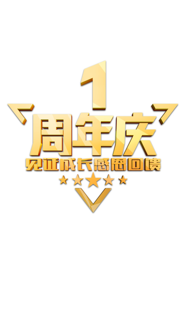 企业周年庆典PNG素材，1周年透明免抠元素，高清设计下载