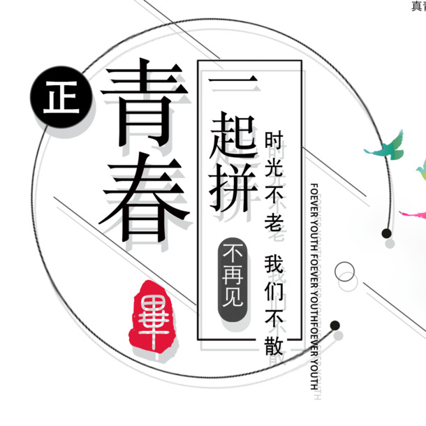 毕业季海报设计必备，高清PNG透明字体元素，免扣素材，轻松下载！