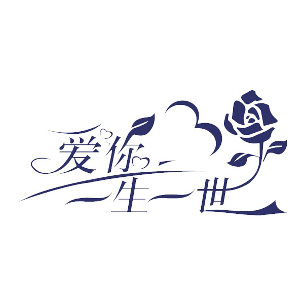爱你一生一世PNG素材，高清透明免抠元素，设计必备，一键下载