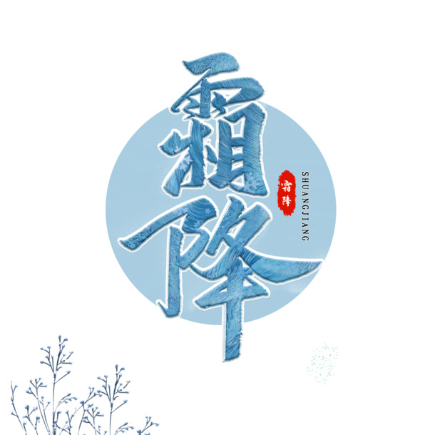 霜降艺术字底纹，高清PNG透明免扣素材，PSD格式设计元素下载