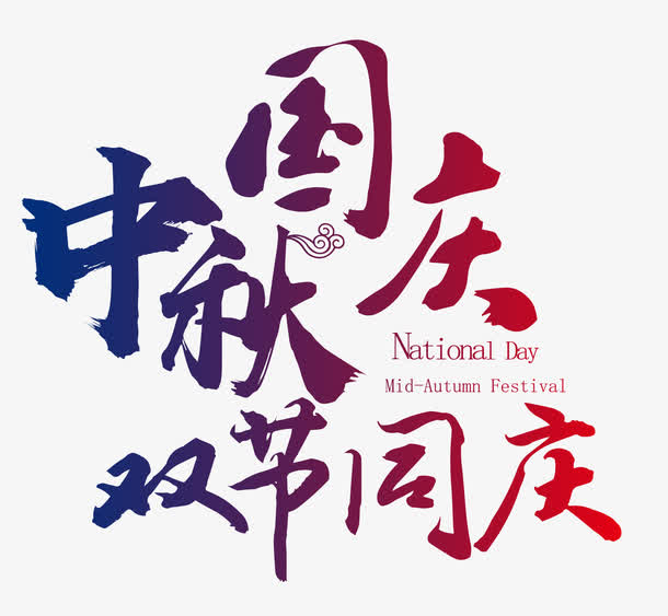 中秋国庆双节欢庆，高清PNG透明免扣图片素材，字体元素丰富，一键下载