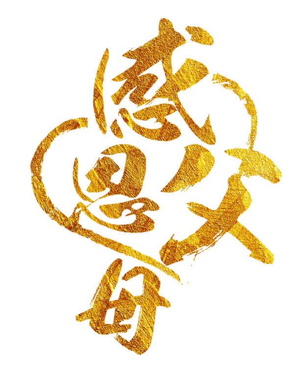 黄金感恩父母，精美PNG透明图片素材，免扣元素，助力设计创意无限