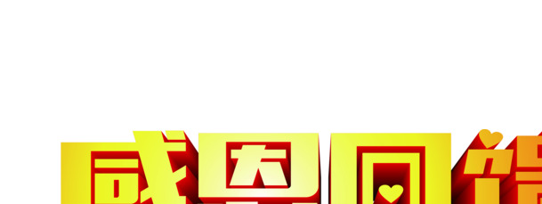 感恩回馈，倾情巨献立体字PNG素材，高清透明免扣，创意设计首选！