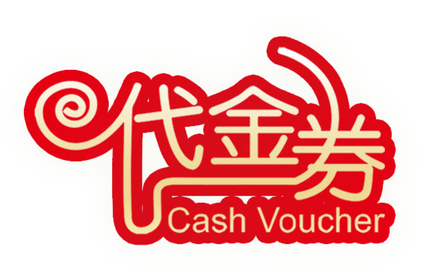 代金券艺术字PNG透明免扣素材，高清字体元素，一键下载设计资源