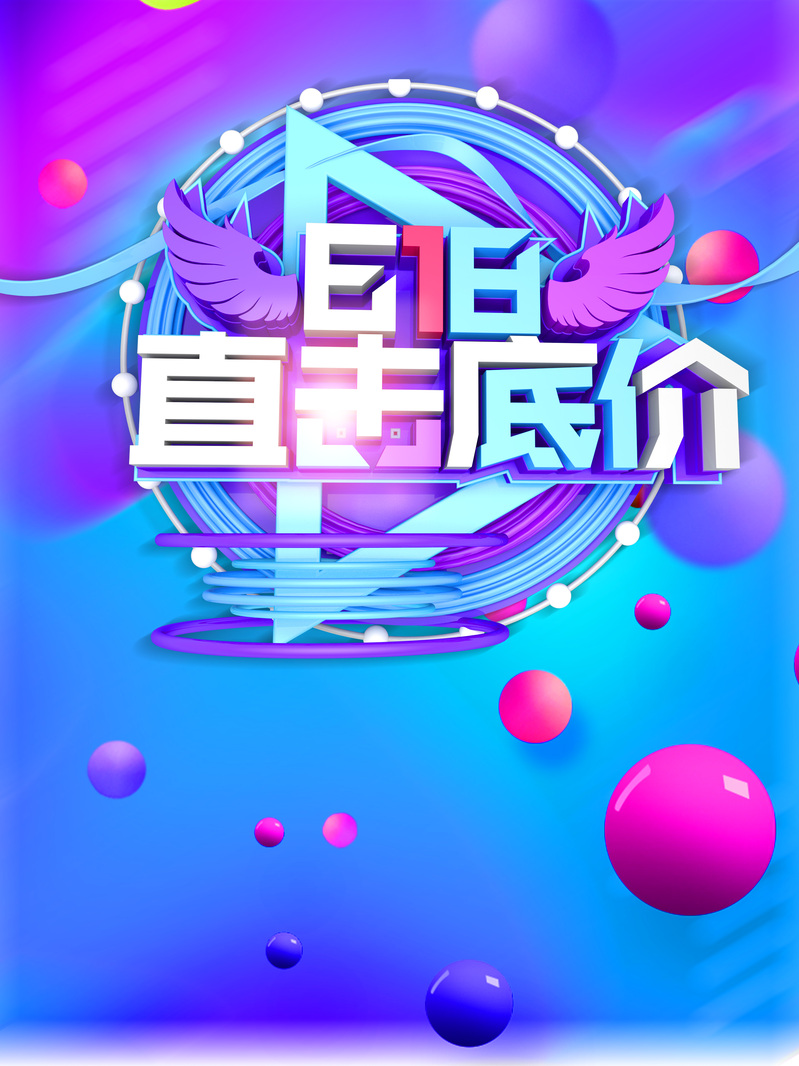 618年中大促，超值底价海报PSD素材，高清JPG下载！