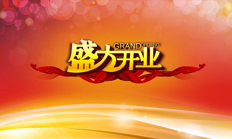 公司开业庆典背景模板，高清JPG素材，电商狂欢风格，CER格式设计资源下载
