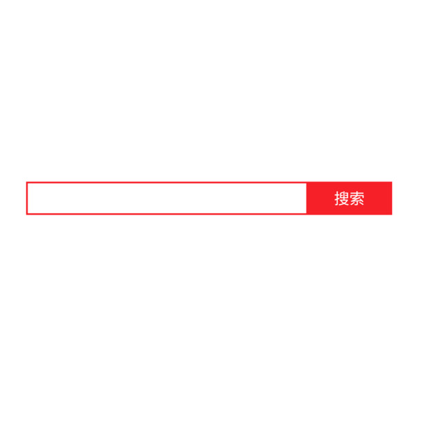免费下载红色简洁搜索框PNG透明图片，高清免扣元素设计素材